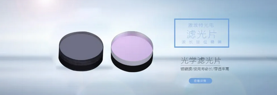 什么是窄帶濾光片？都有哪些作用？