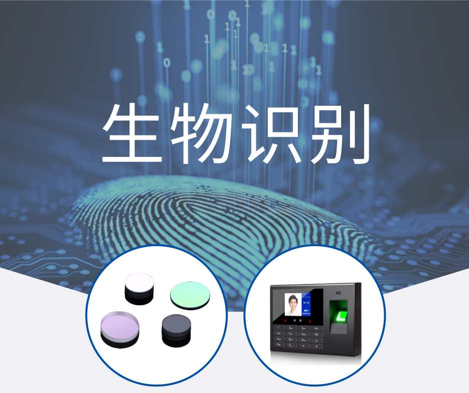 生物識(shí)別 濾光片