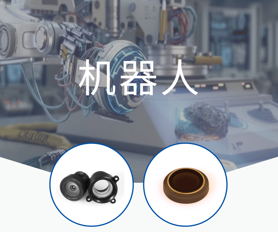 機(jī)器人 濾光片