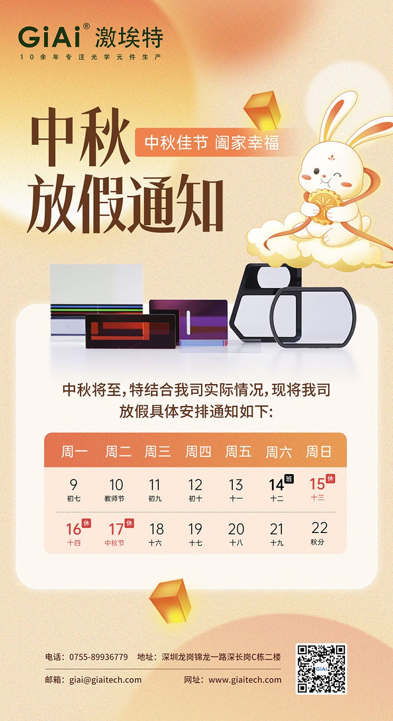 2024激埃特濾光片工廠(chǎng)中秋放假通知