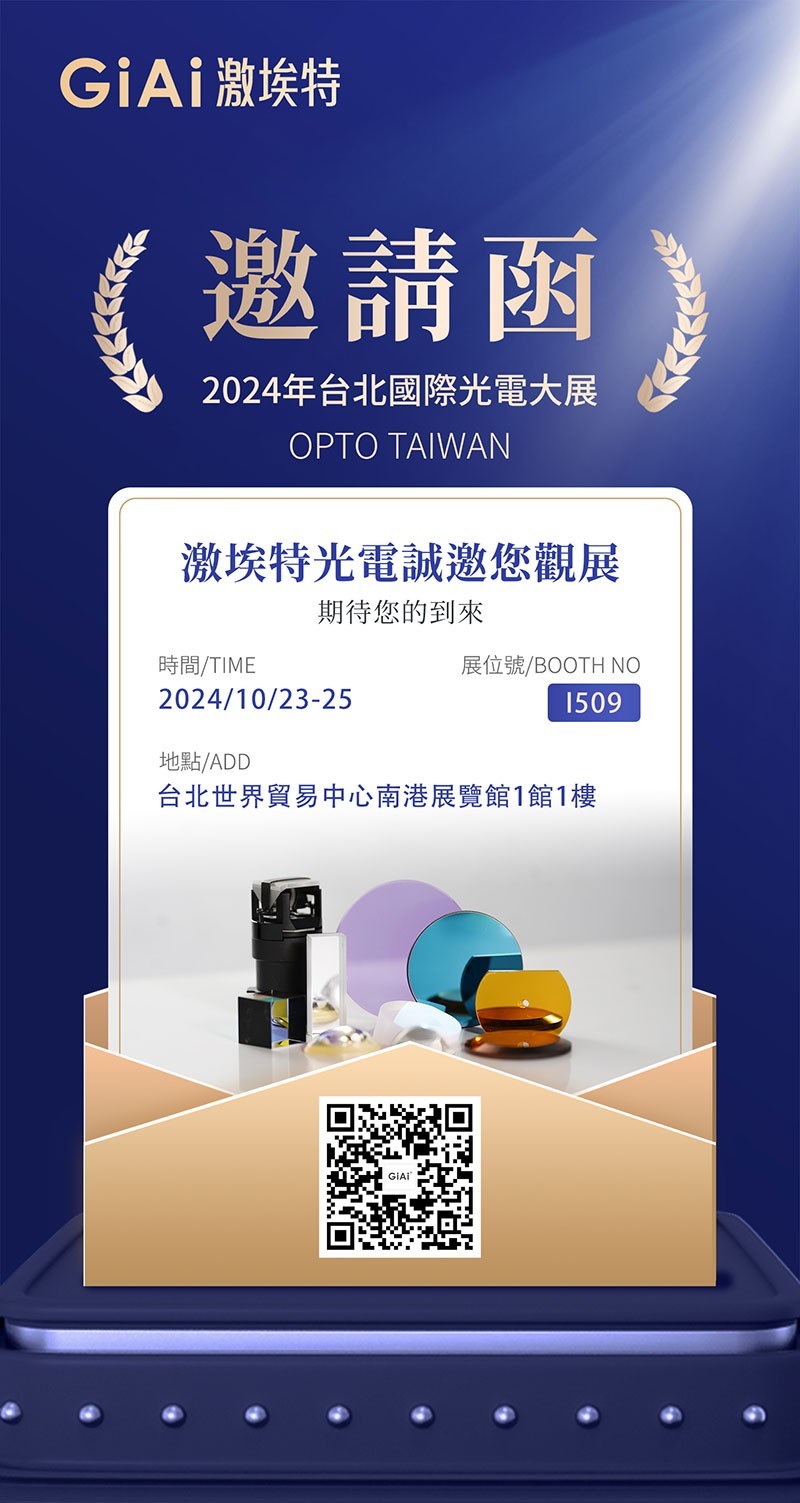 2024臺(tái)北國(guó)際光電大展邀請(qǐng)函 2024臺(tái)北國(guó)際光電大展邀請(qǐng)函