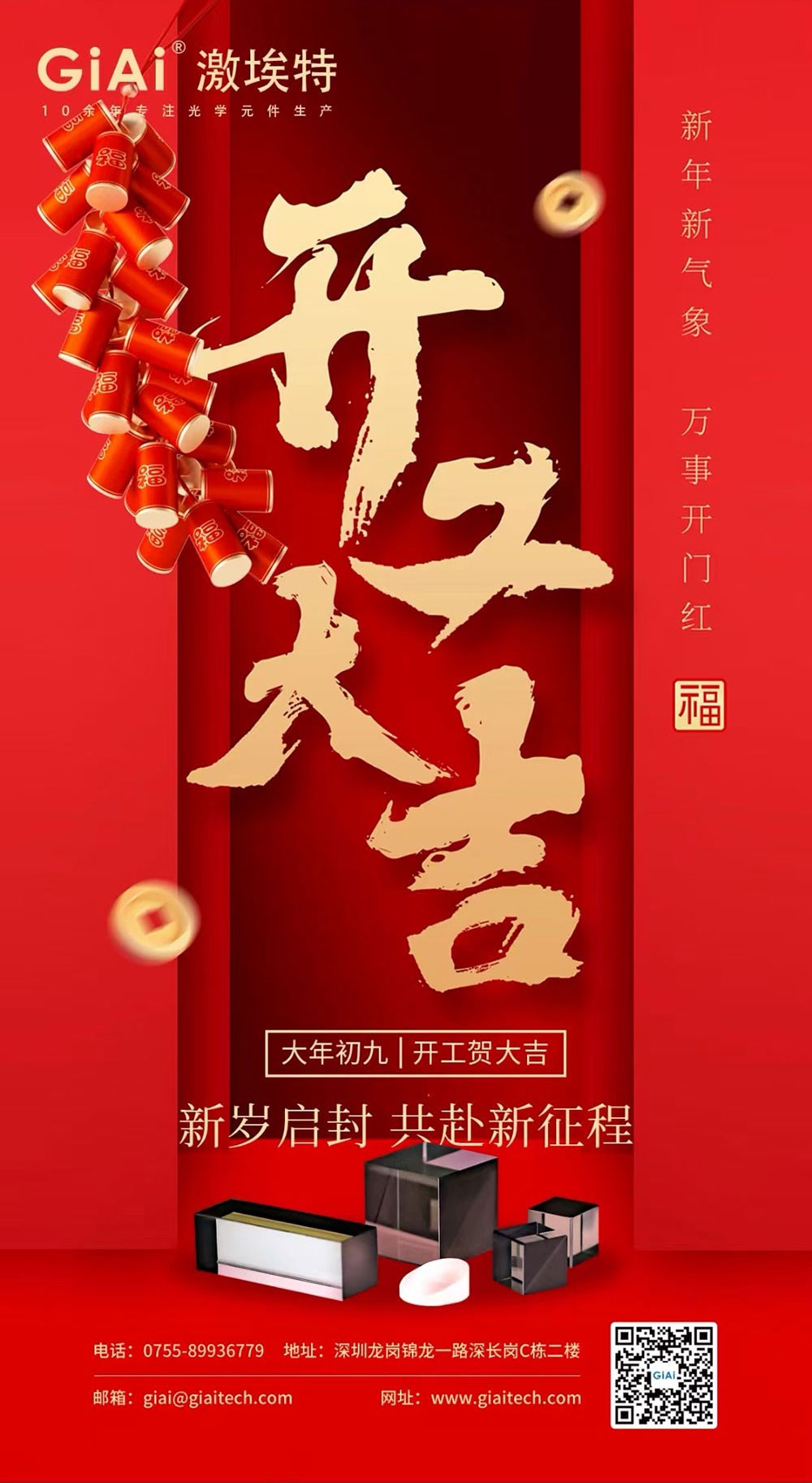 深圳激埃特光電有限公司開工大吉！