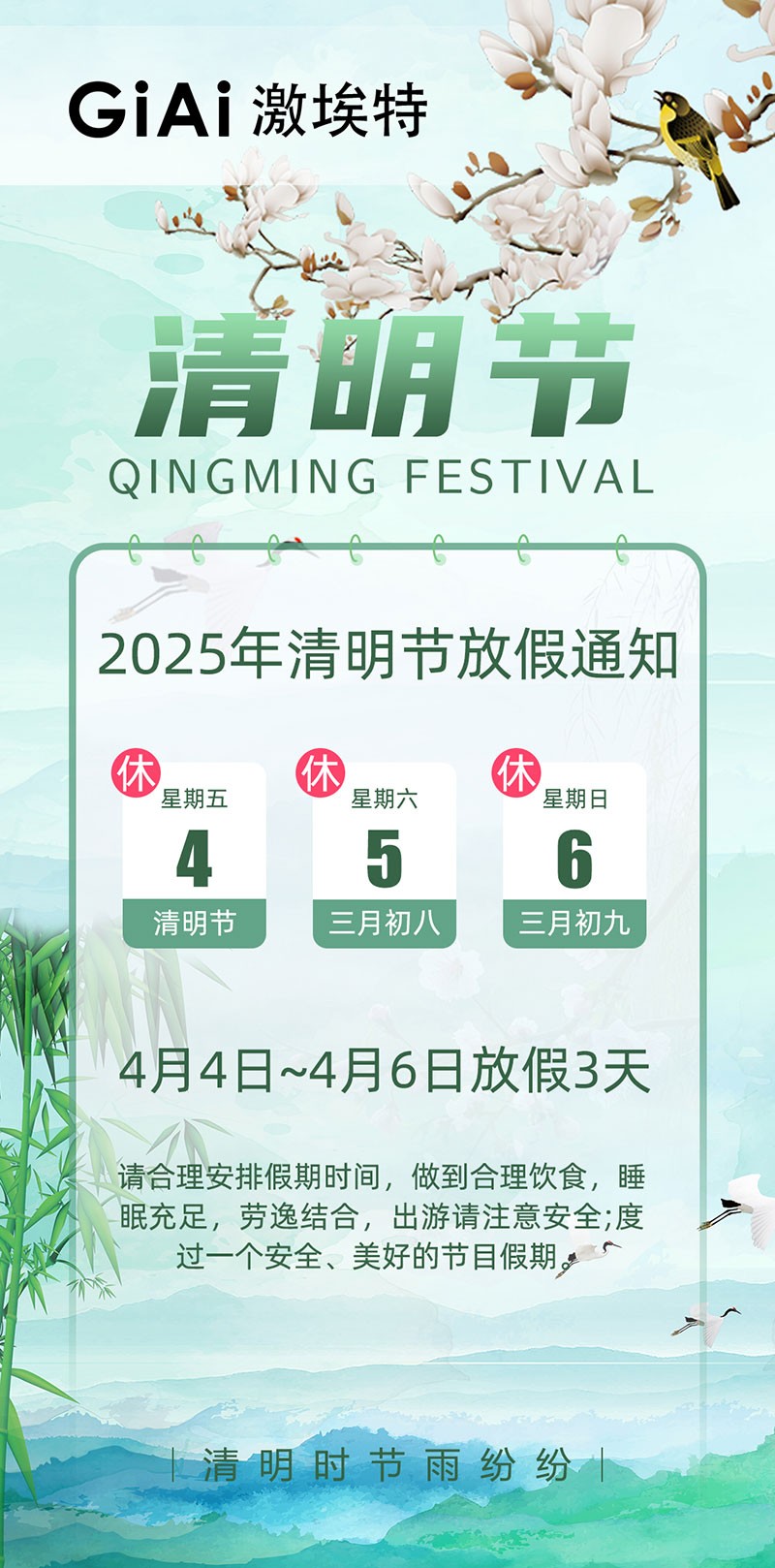 2025激埃特清明節(jié)放假通知 2025激埃特清明節(jié)放假通知