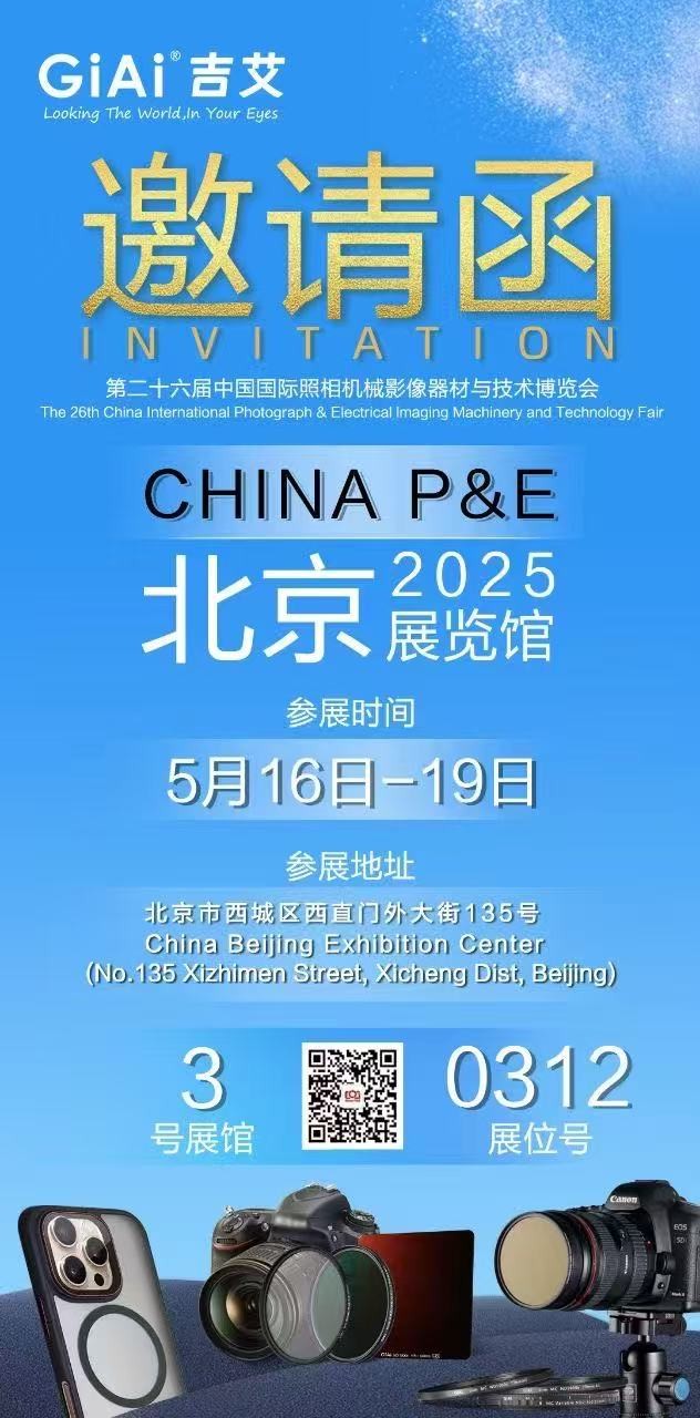 激埃特誠(chéng)邀您參加第26屆中國(guó)國(guó)際照相機(jī)械影像器材與技術(shù)博覽會(huì)