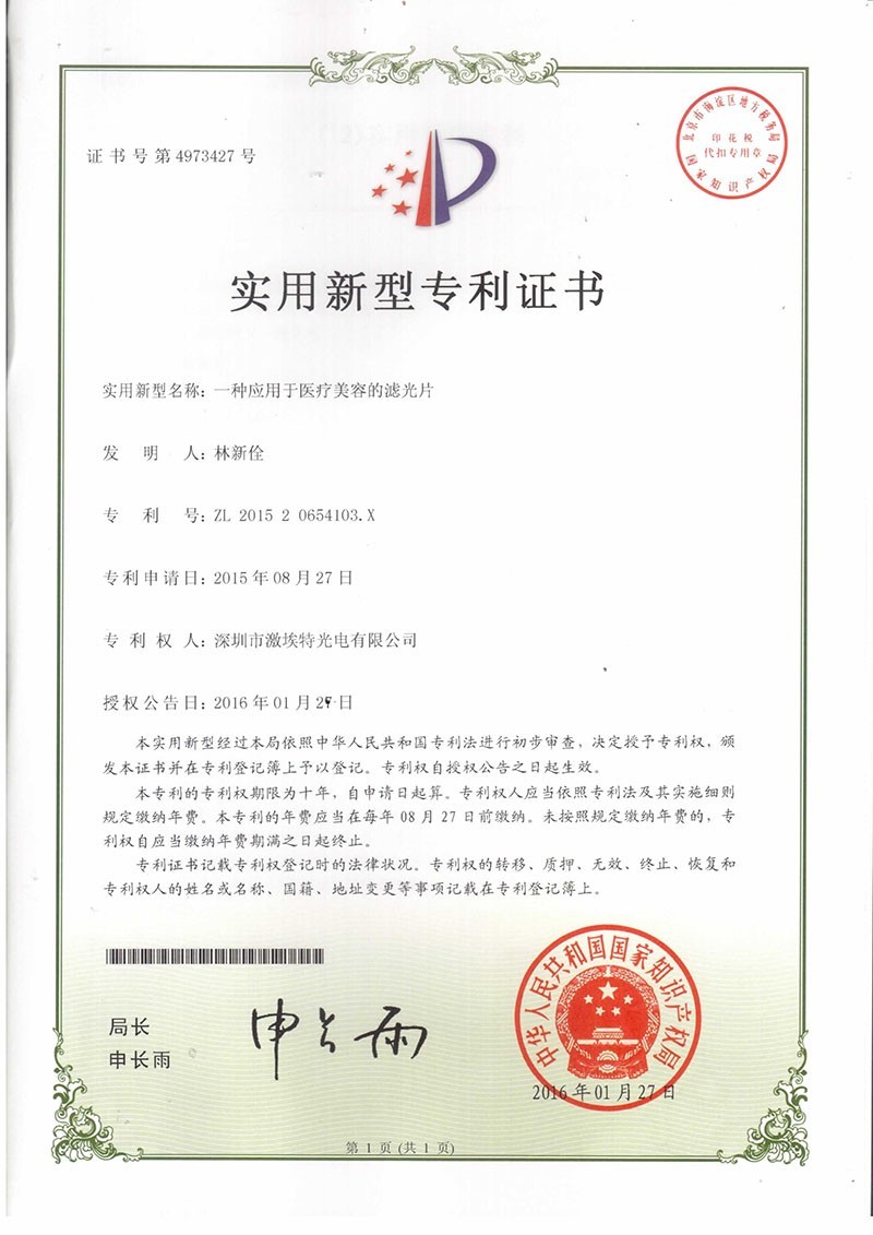 激埃特美容濾光片專利認(rèn)證 激埃特美容濾光片專利認(rèn)證