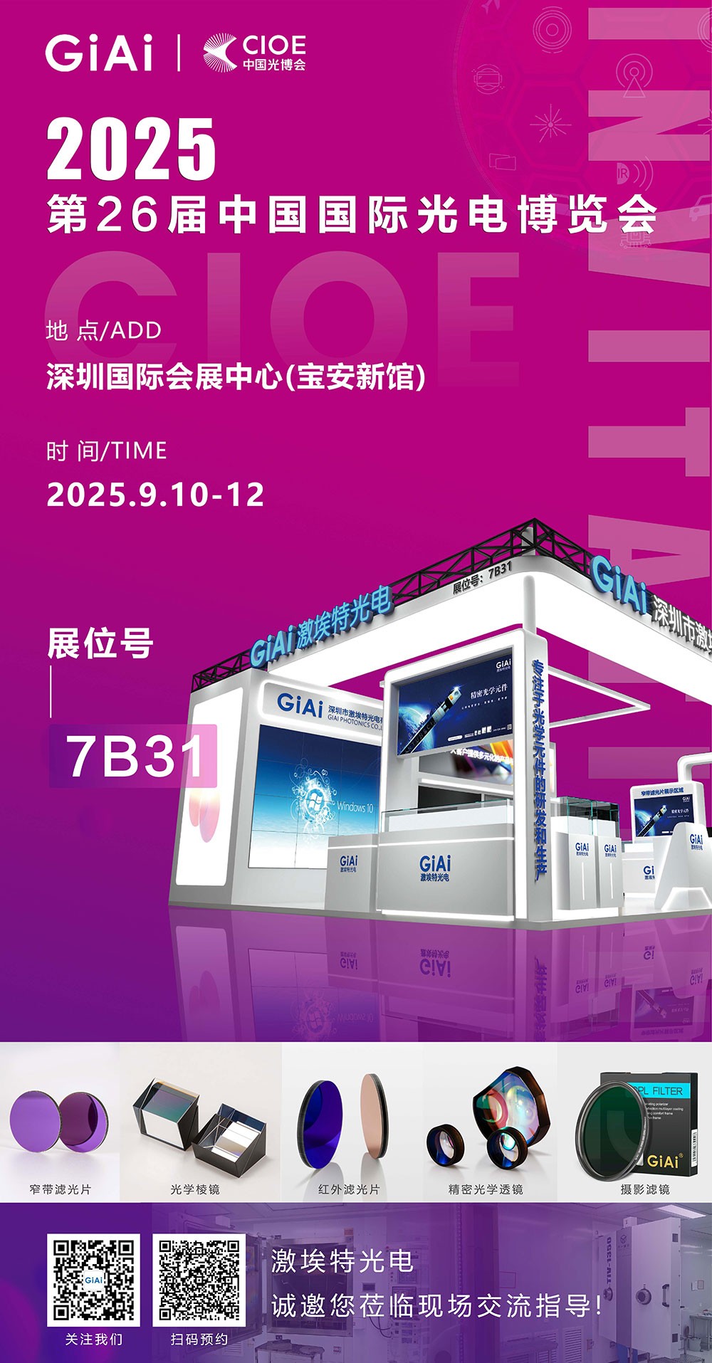 第26屆CIOE中國國際光電博覽會即將到來！激埃特誠邀你一同加入！