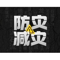 激埃特防災(zāi)減災(zāi) - 需知！幾種常見自然災(zāi)害的自救互救知識!