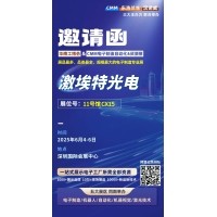 第 28 屆華南工博會(huì)即將啟幕！激埃特邀您共探光學(xué)智造新未來(lái)
